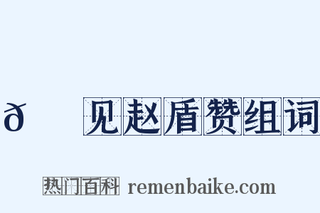 𬬺麑见赵盾赞组词是什么意思的图片